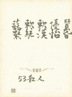 苏软软优质灌溉系统汉怡昏