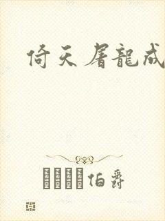 倚天屠龙成人版封面