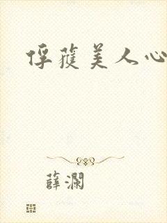 俘获美人心