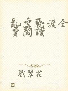 乱云飞渡全文免费阅读