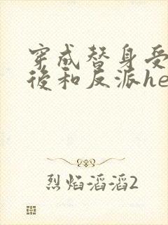 穿成替身受他哥后和反派he了免费阅读笔趣阁