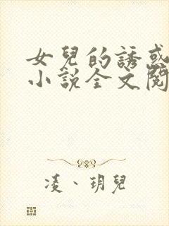 女儿的诱惑口述小说全文阅读