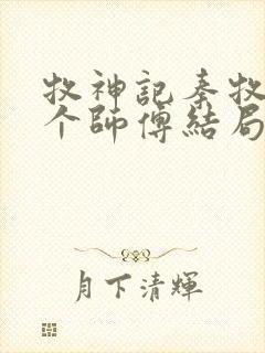 牧神记秦牧的几个师傅结局