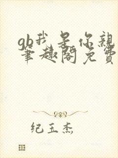 gb我是你亲哥笔趣阁免费阅读