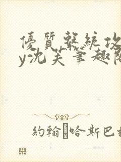 优质系统攻略by沈芙笔趣阁