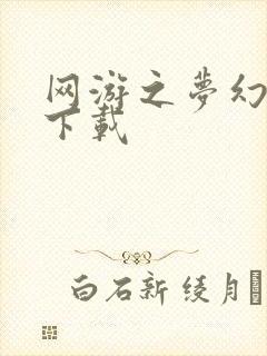 网游之梦幻现实下载封面