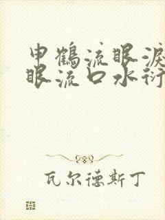 申鹤流眼泪翻白眼流口水衍生小说