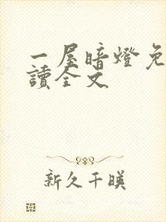 一屋暗灯免费阅读全文