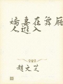 娇妻在舞厅被别人进入