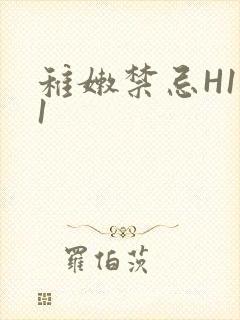 稚嫩禁忌H1V1封面