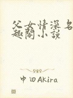 父女情深名器笔趣阁小说