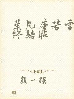 叶凡唐若雪医婿终结版封面