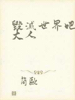 毁灭世界吧魔王大人