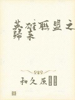 英雄联盟之传奇归来