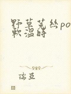 野草菟丝po温软温时