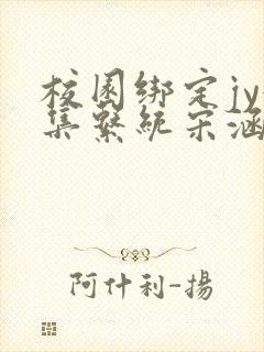 校园绑定jy收集系统宋涵全文免费