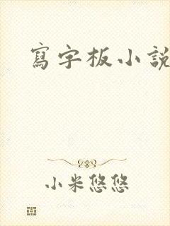 写字板小说