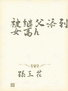 被继父添到哭h女高h封面