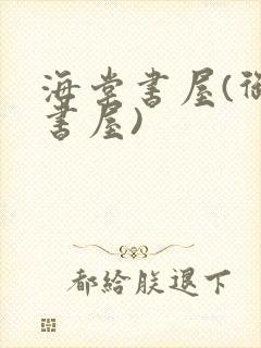 海棠书屋(御宅书屋)