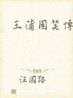 玉蒲团笑传