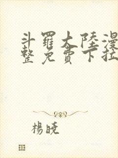 斗罗大陆漫画完整免费下拉式六漫画