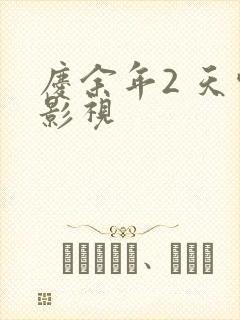 庆余年2 天空影视封面