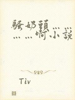 骚奶头……搓揉……啊小说