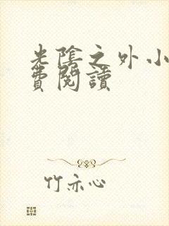 光阴之外小说免费阅读