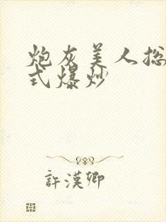 炮灰美人总被花式爆炒