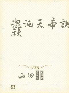 混沌天帝诀楚剑秋