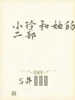 小玲和她的公第二部