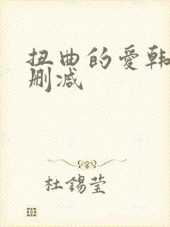 扭曲的爱韩漫无删减封面