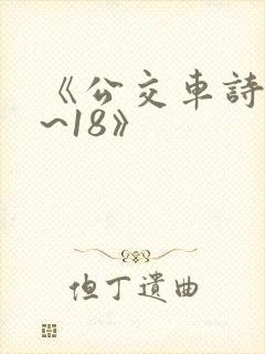 《公交车诗晴1~18》