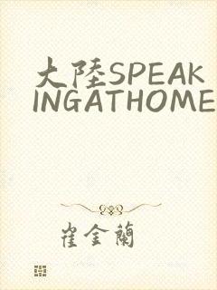 大陆SPEAKINGATHOME在