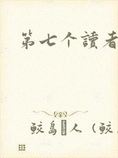 第七个读者