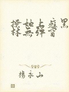 撩她上瘾黑暗森林无弹窗封面