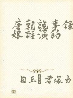 唐朝诡事录十一娘谁演的