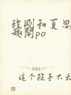 程刚和夏思思笔趣阁po