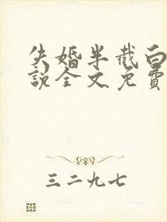 失婚半截白菜小说全文免费阅读