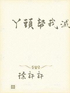 丫头帮我灭灭火