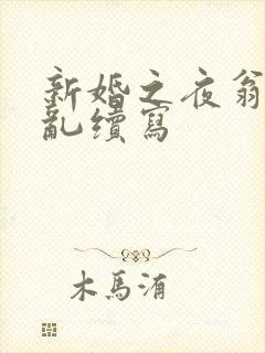 新婚之夜翁莹情乱续写