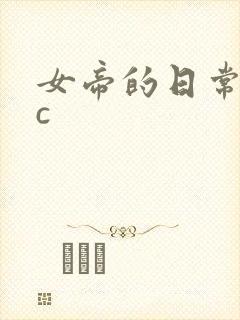 女帝的日常npc封面