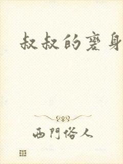 叔叔的变身药水