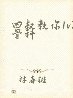 四叔教你1v2骨科