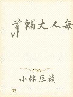 首辅大人每天1v1