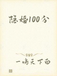 隐婚100分
