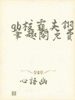 gb校霸夹钢笔笔趣阁免费的