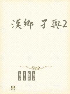 汉乡 孑与2