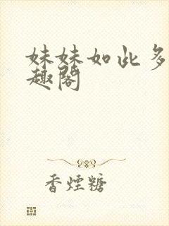 妹妹如此多娇笔趣阁