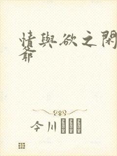 情与欲之闲散王爷